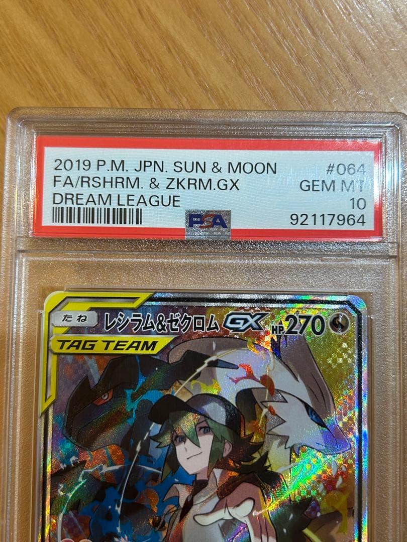 【PSA10】レシラム＆ゼクロムGX SR 064/049