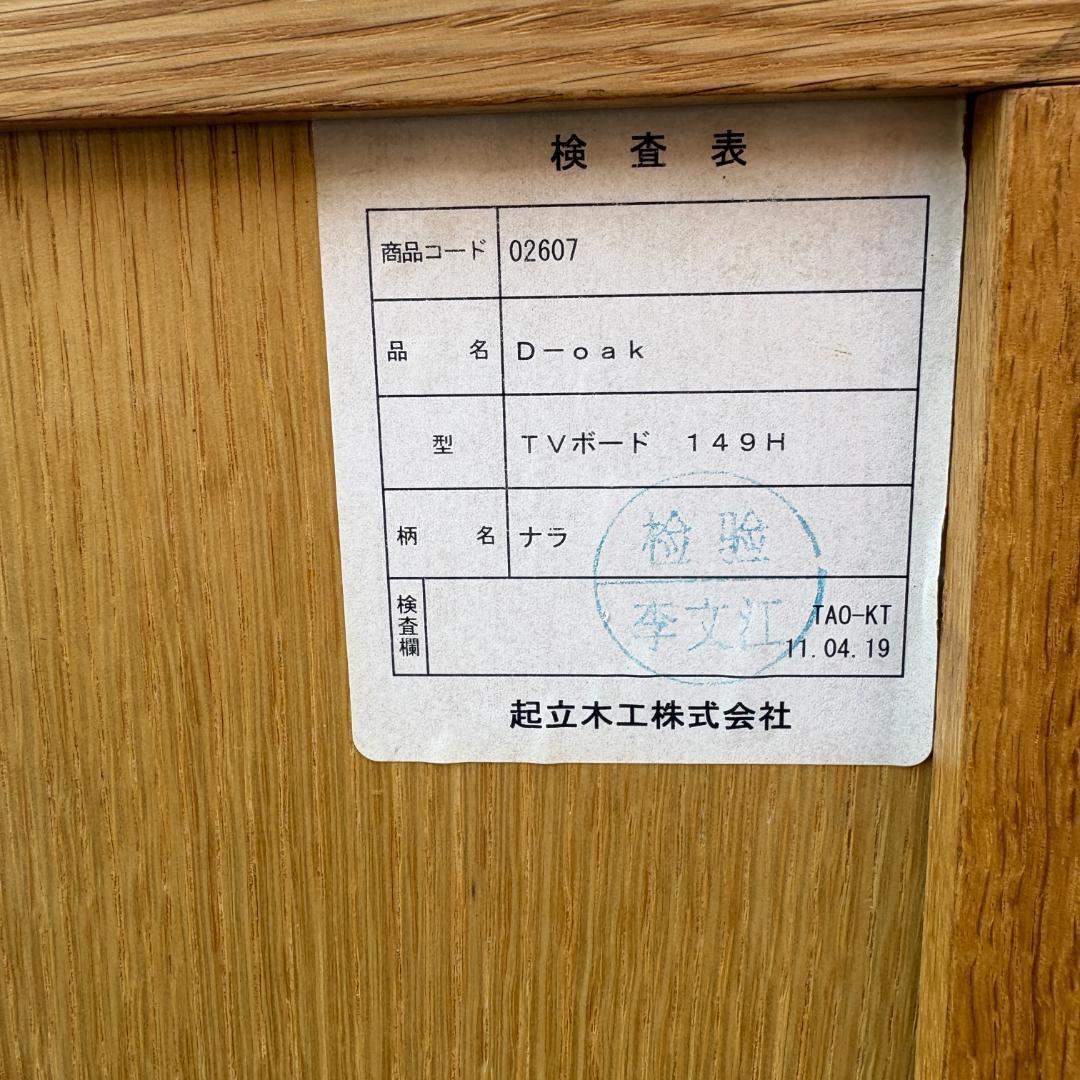 起立木工 D-oak テレビボード 150cm幅 北欧モダン