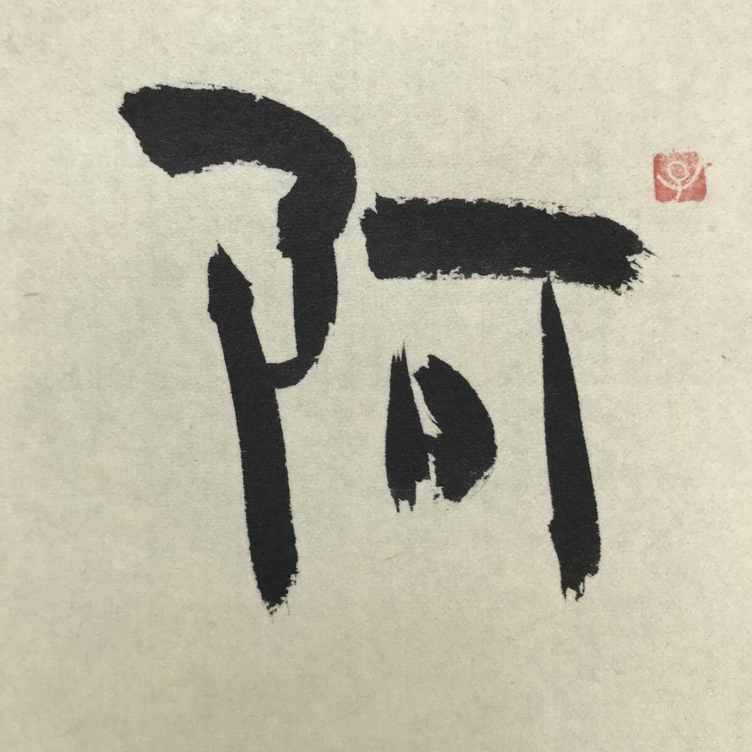 真作/馬骨子才林/間人笑談図/人物図/羅漢/横物/阿/掛軸☆宝船☆AL-29