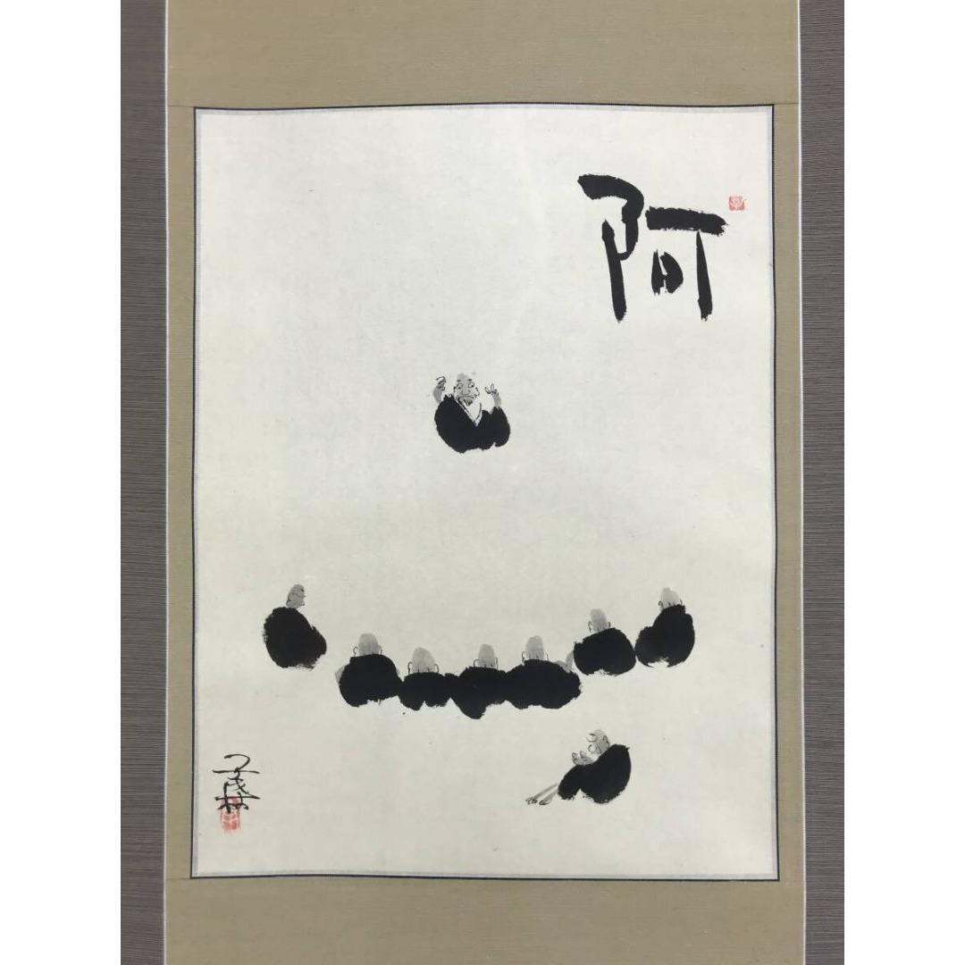 真作/馬骨子才林/間人笑談図/人物図/羅漢/横物/阿/掛軸☆宝船☆AL-29