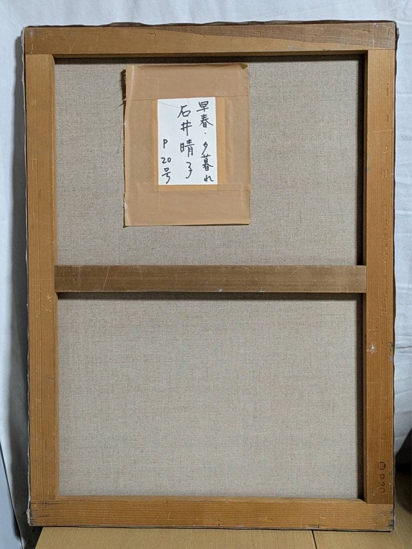 石井晴子　早春・夕暮れ　P20号　油絵　油彩