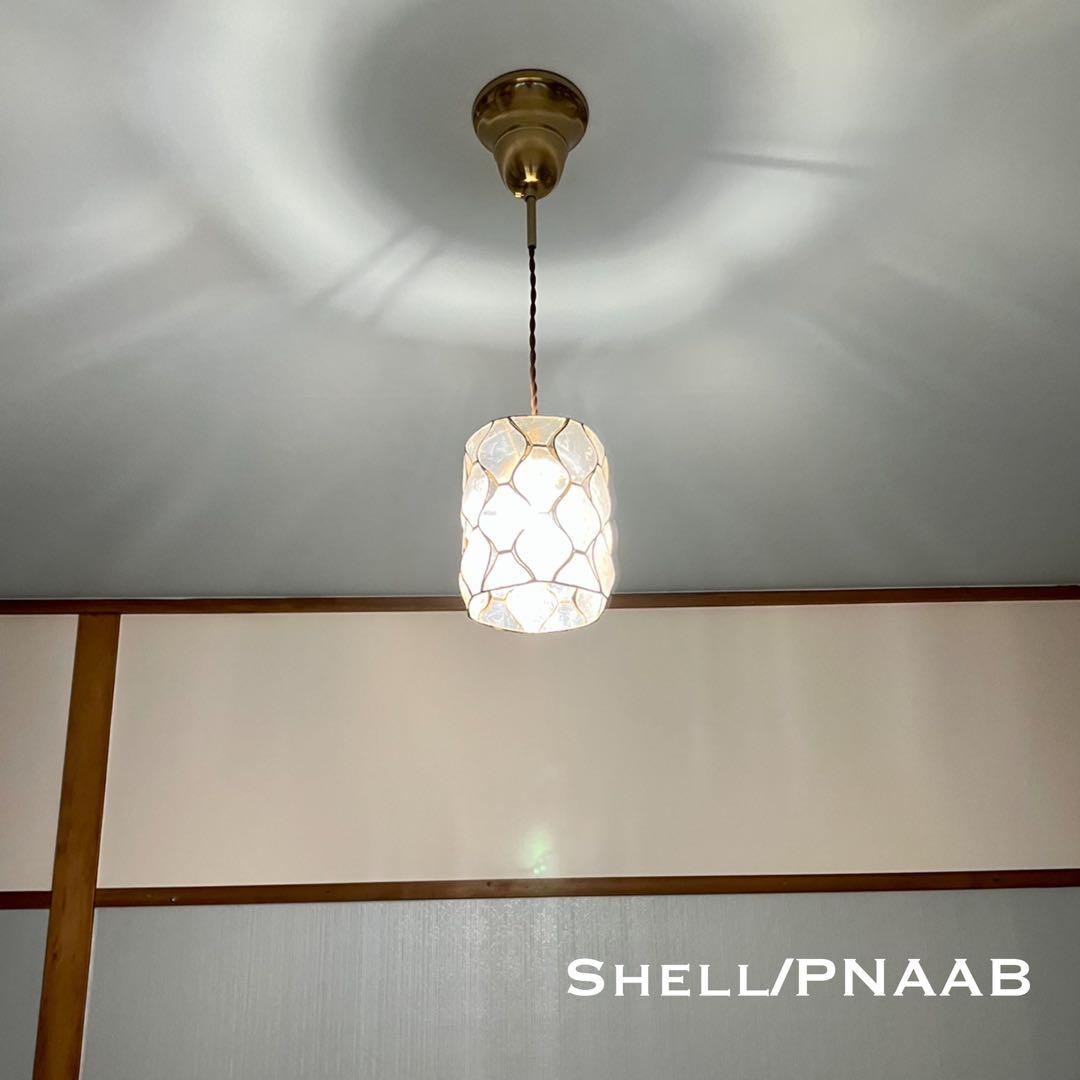 天井照明 ペンダントライト Shell/PNAAB コード調節収納 インテリア