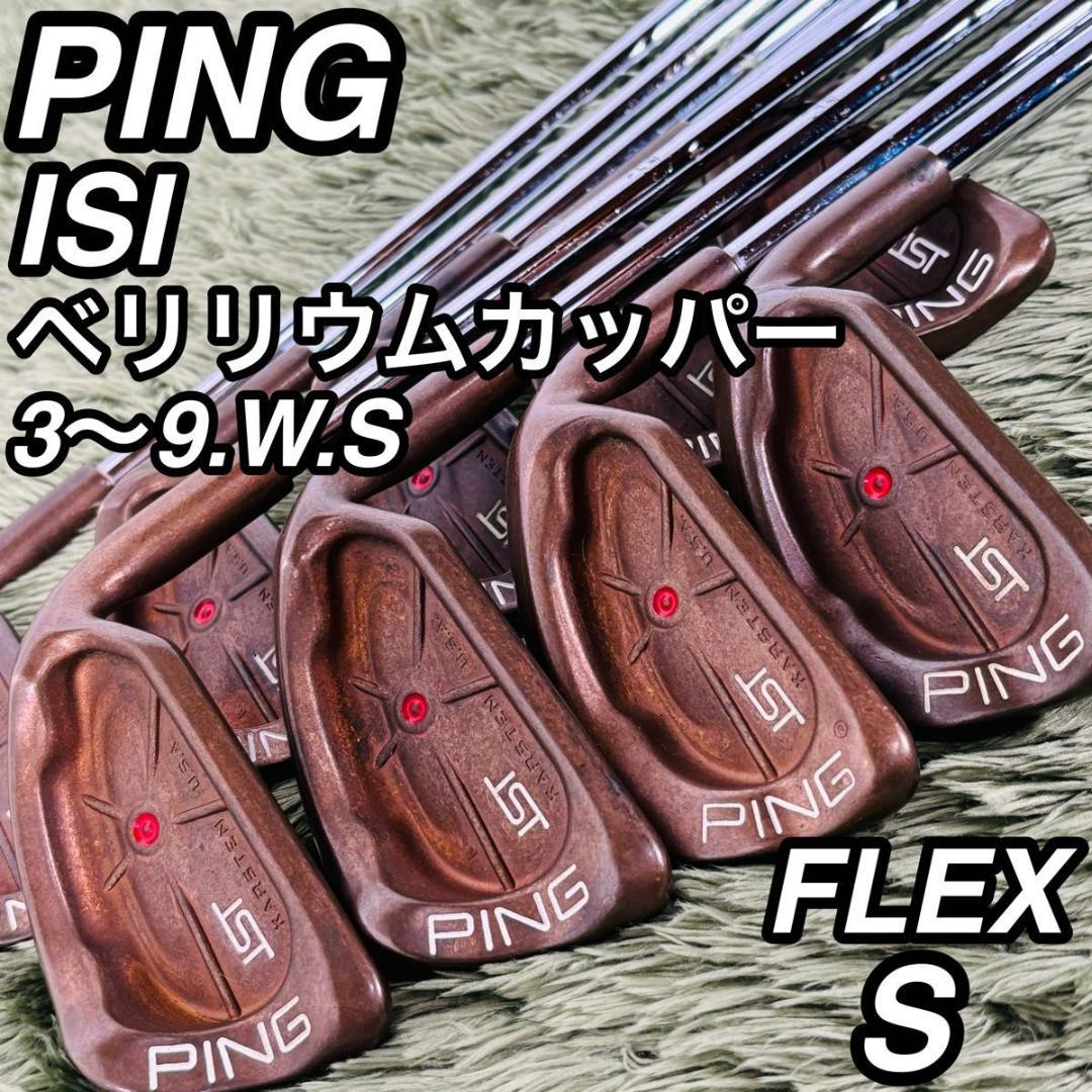 PING ピン ISI アイアン9本セット メンズゴルフ 初心者 大人気 希少