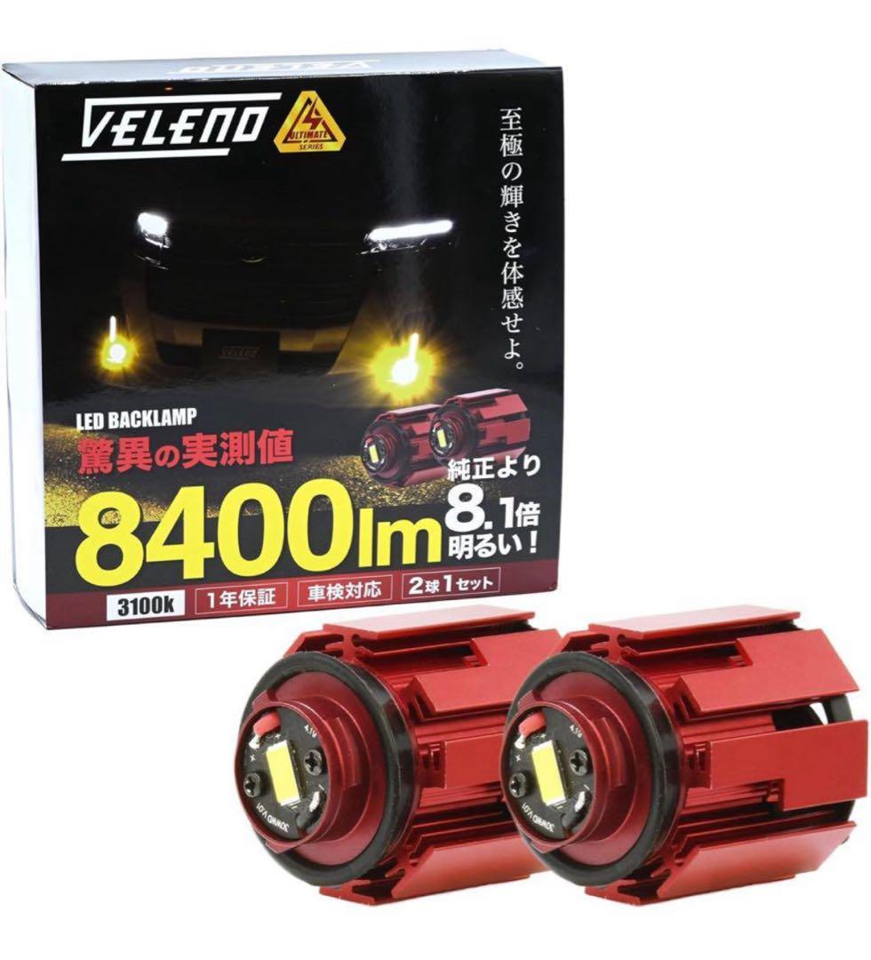 VELENO フォグランプ LED L1B 8400lm イエロー 黄色 16