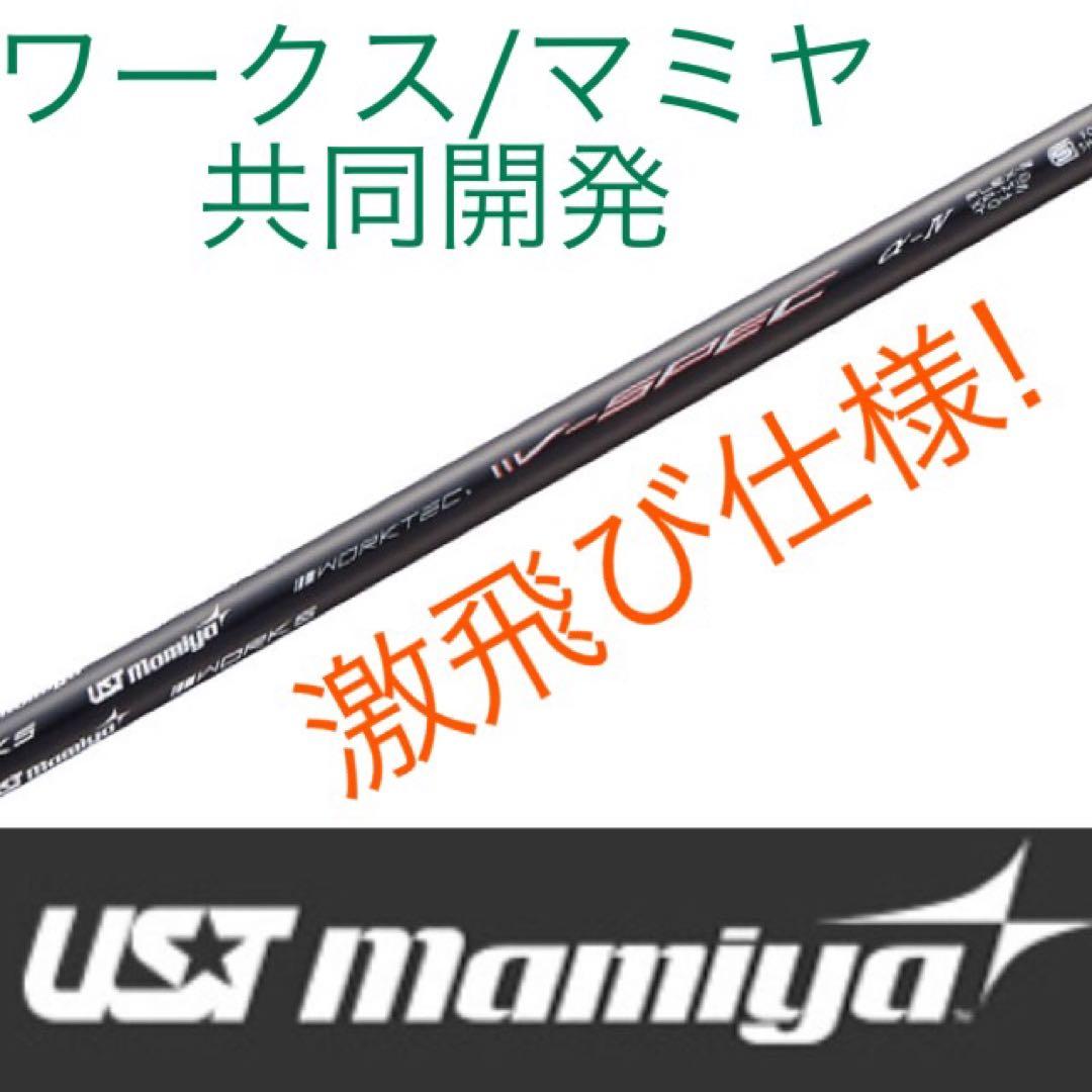 新品で1万円以下！USTマミヤ　ワークスゴルフVスペック4ハイグレードシャフト