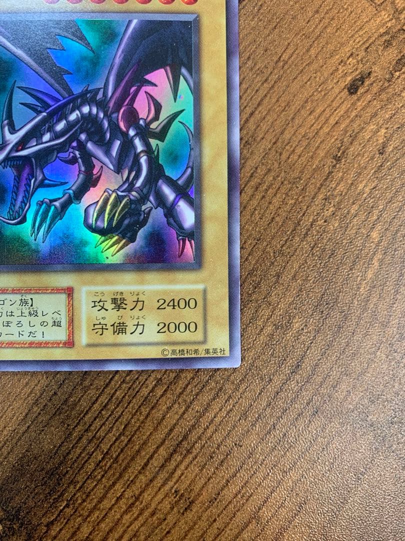 【24時間以内発送】レッドアイズブラックドラゴン　初期　ウルトラ　真紅眼の黒竜