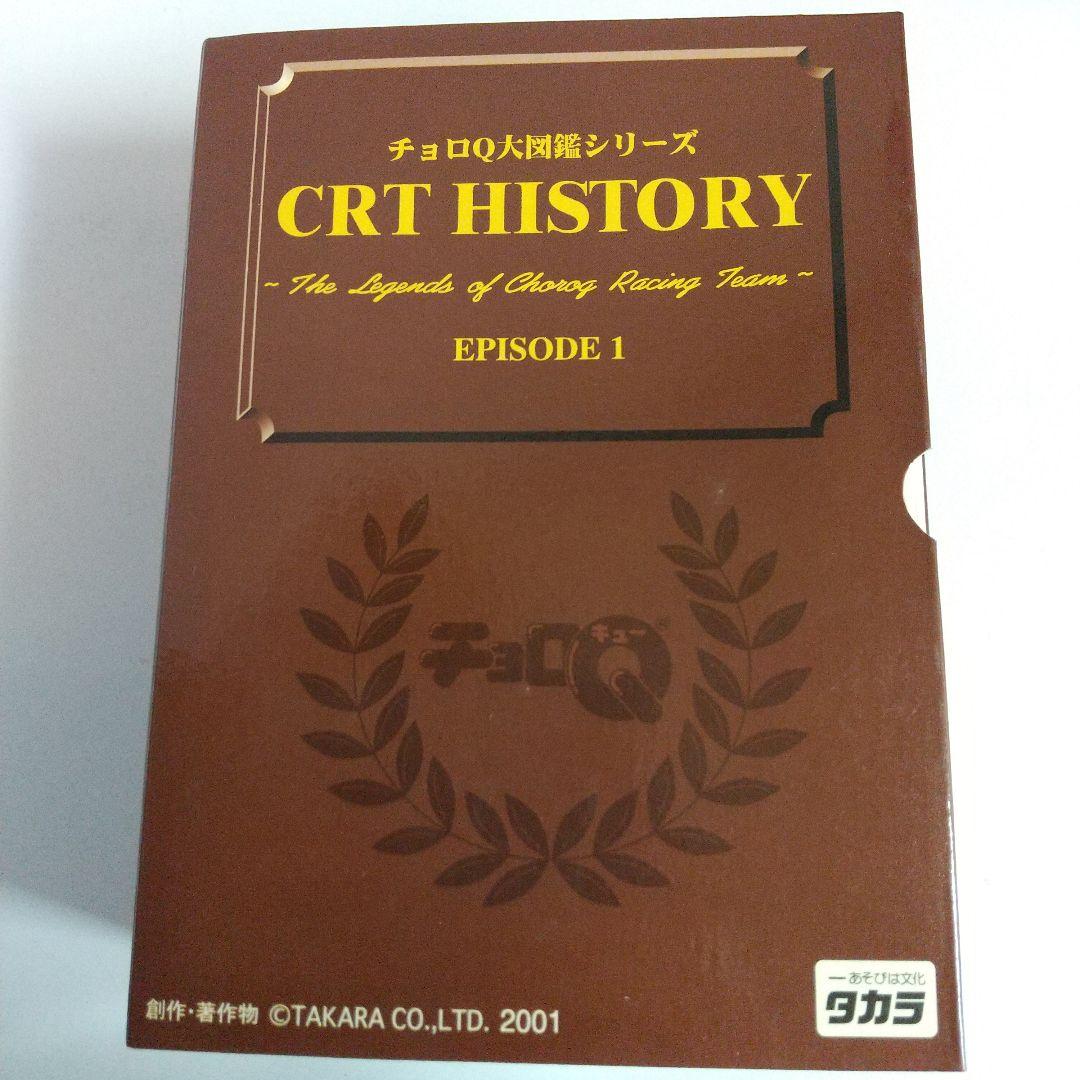 タカラ チョロQ大図鑑シリーズ CRTHISTORY エピソード①② トヨタ編