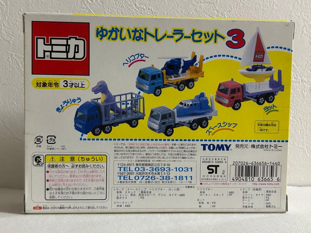 トミカ ゆかいなトレーラーセット3 未開封 ギフトセット