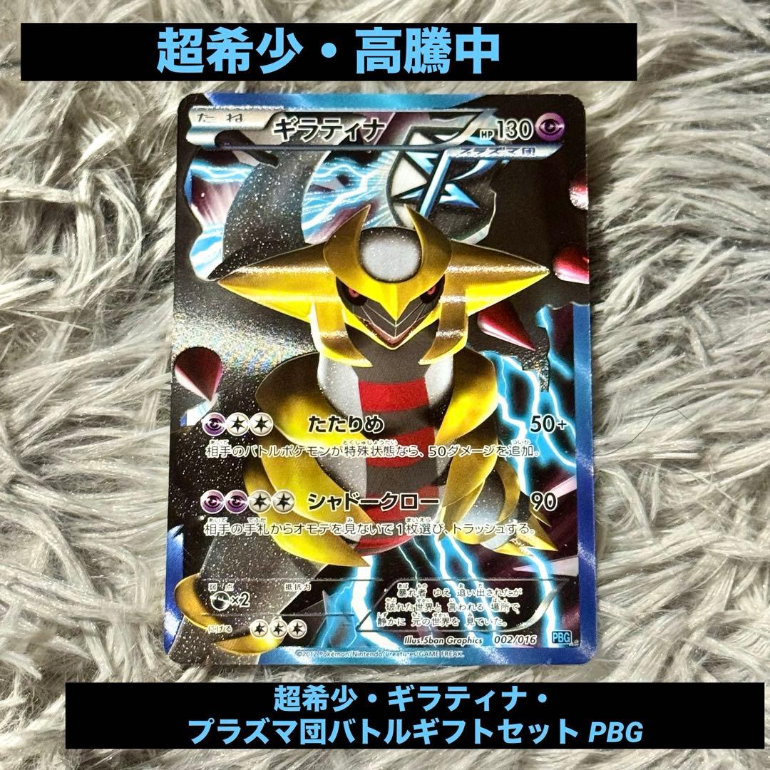 超希少・ギラティナ・プラズマ団バトルギフトセット PBG・早い者勝ち・高騰中