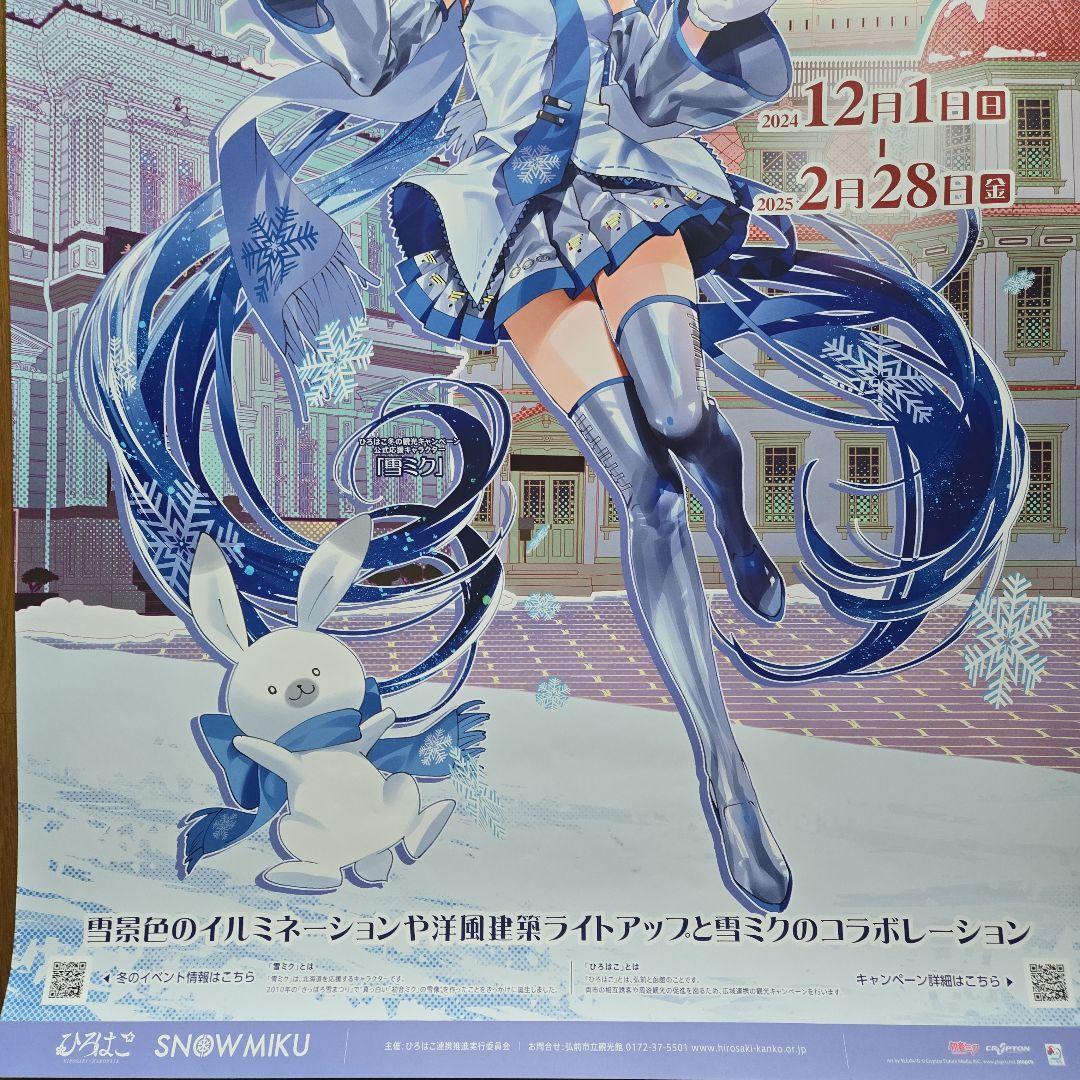 ②ひろはこ冬の観光非売品ポスター雪ミクin弘前 初音ミクコレクション