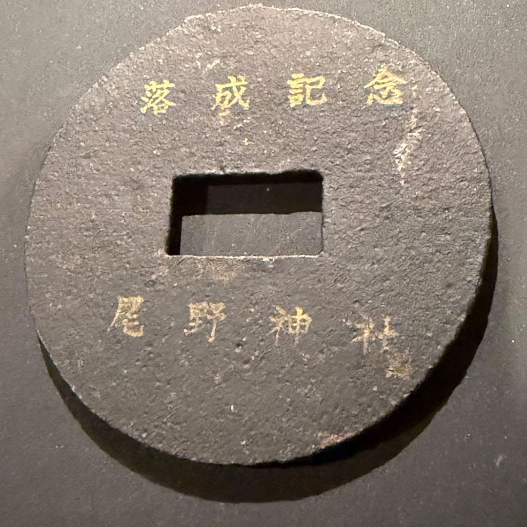 絵銭 社寺銭 上棟 尾野神社 落成記念 大型 開運 古銭 アンティーク レア