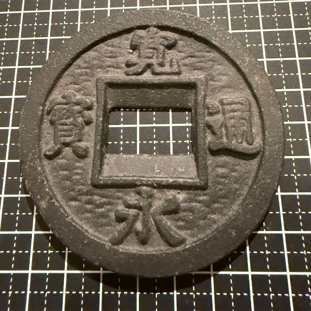 絵銭 社寺銭 上棟 尾野神社 落成記念 大型 開運 古銭 アンティーク レア