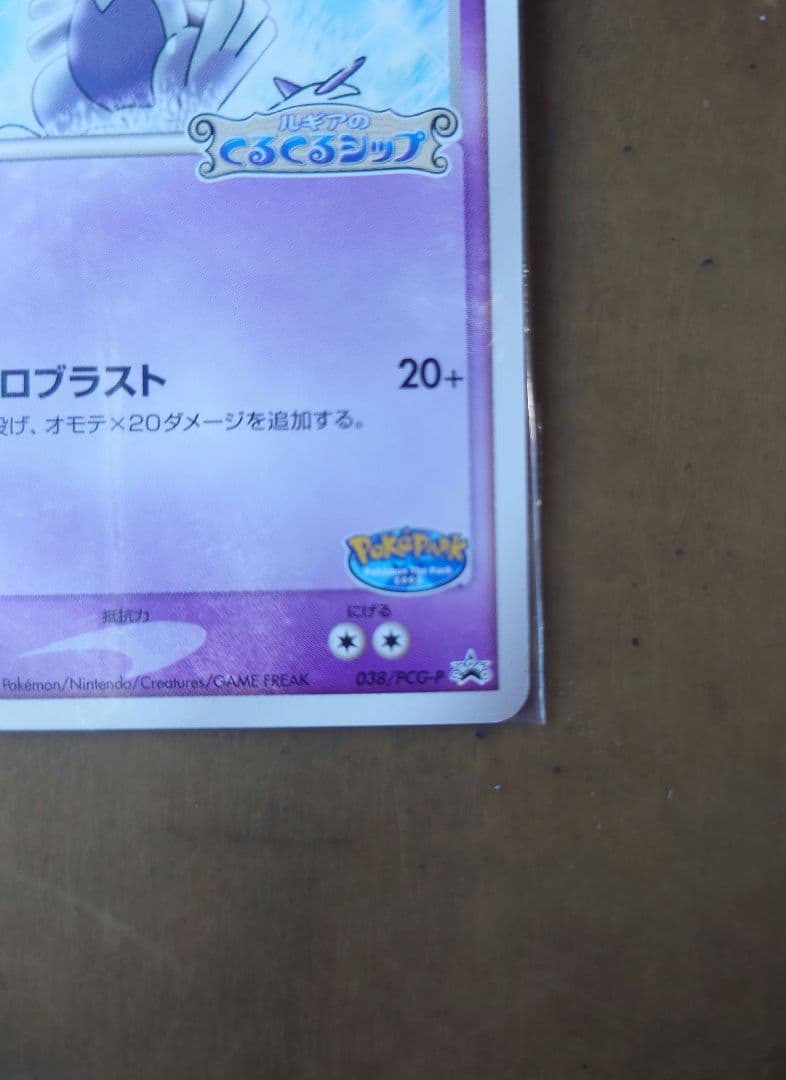 ポケパークのルギア 未開封