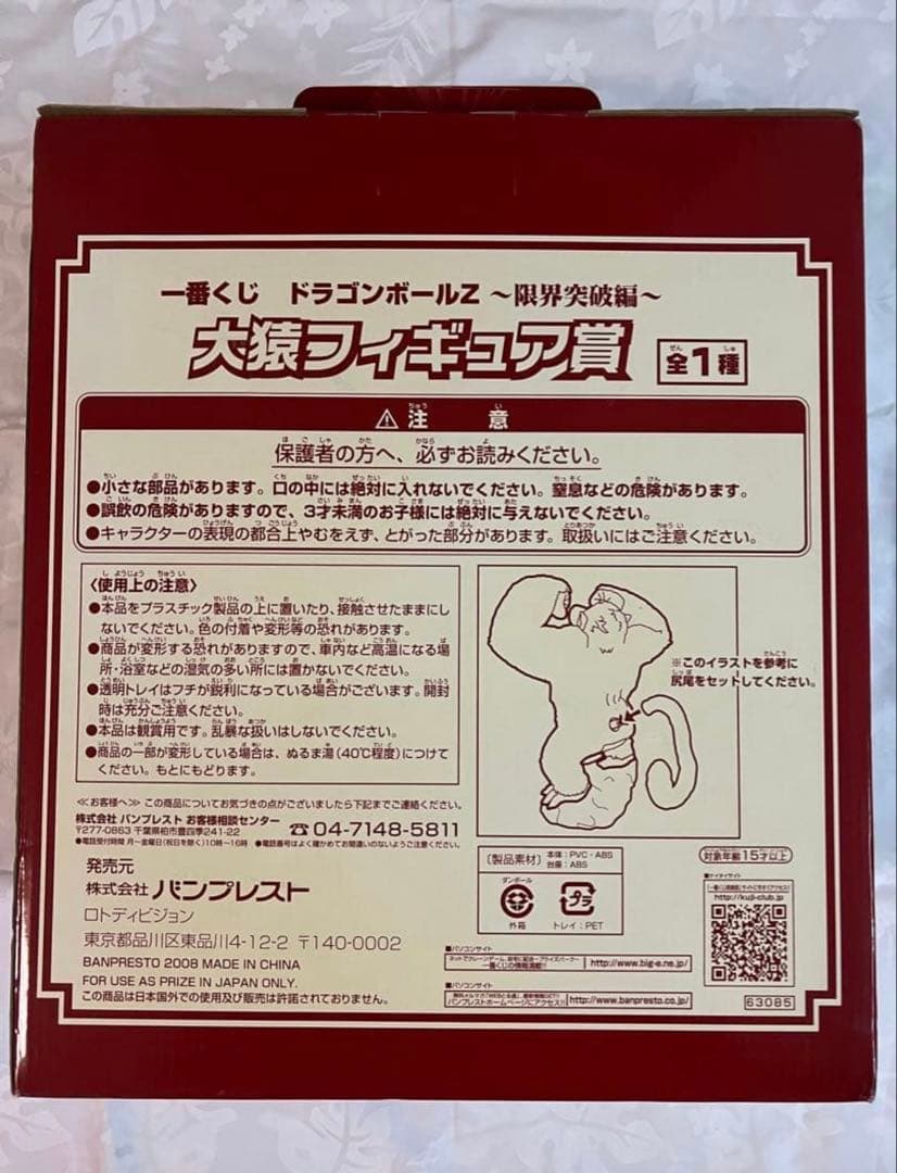 ドラゴンボールZ 大猿フィギュア　限界突破編　一番くじ
