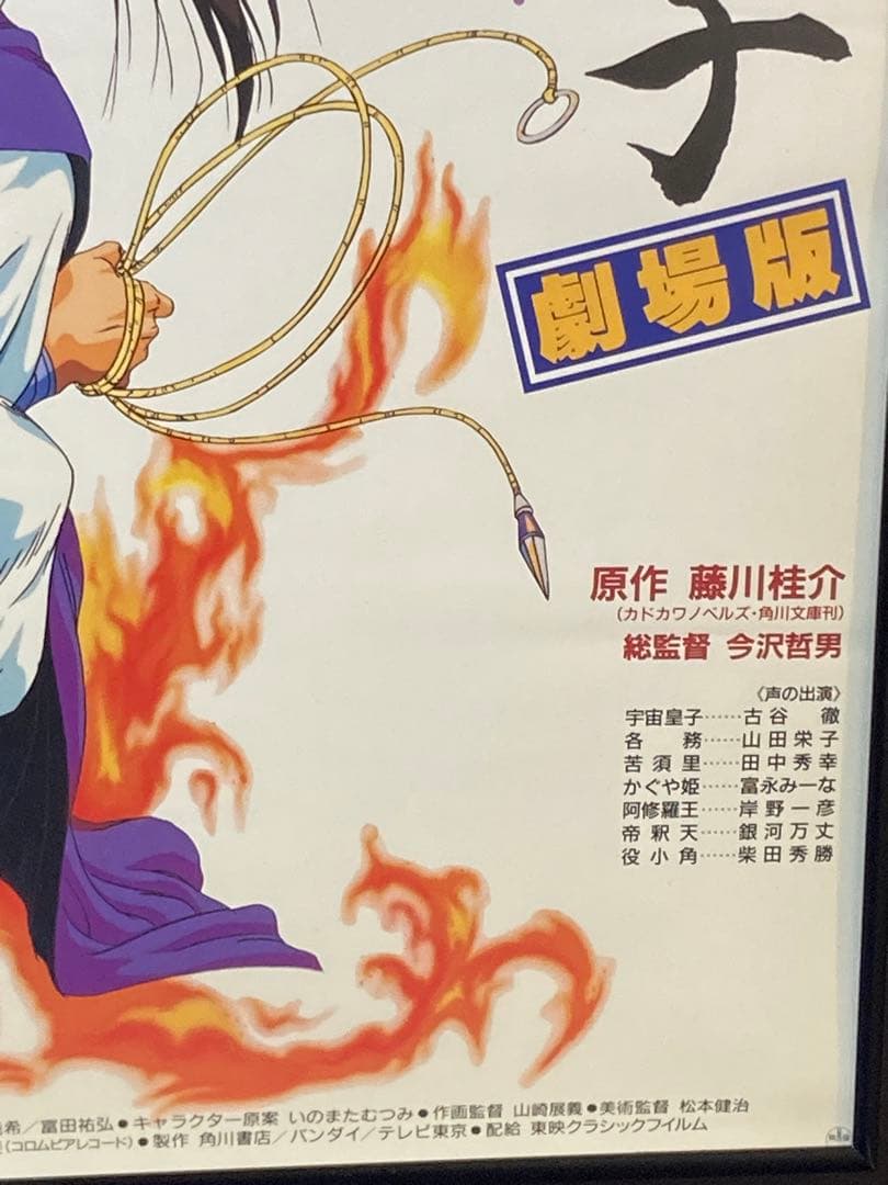 天上編 宇宙皇子 販促ポスター B2 1990年 いのまたむつみ 藤川桂介