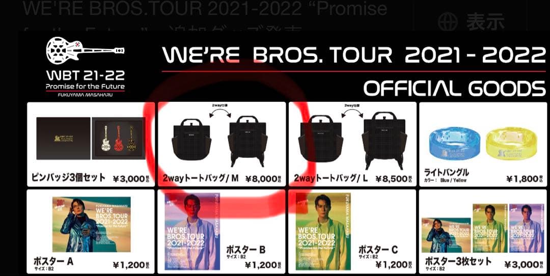福山雅治WE'RE BROS.TOUR 2021-2022 2wayトートバッグ