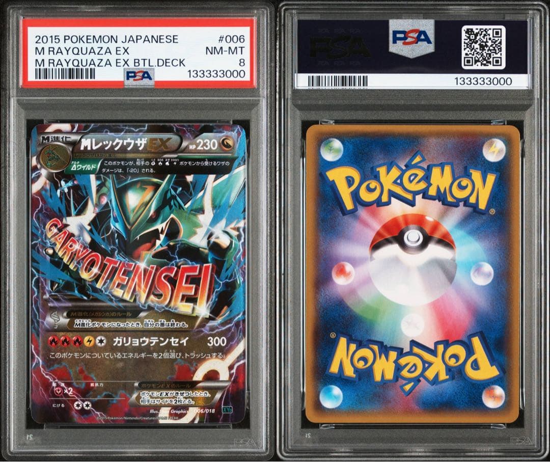 【PSA8】 MレックウザEX 006/018 メガバトルデッキ60 ゾロ目