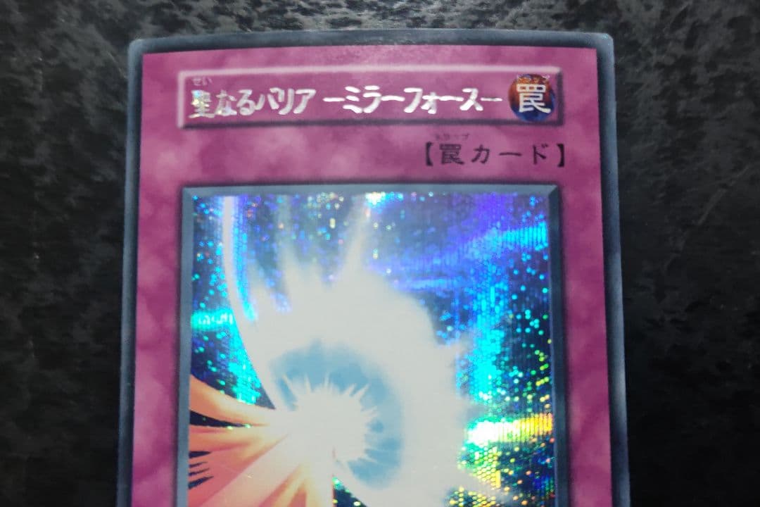 聖なるバリアーミラーフォースー　初期シークレットレア　二重印字エラー