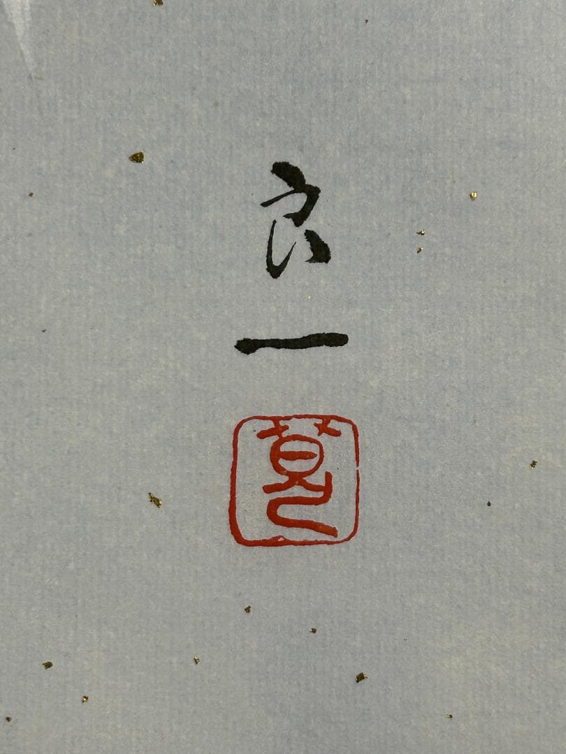 佐藤良一「金魚」紙本 肉筆 掛軸 共箱 日本画 金箔散し 38