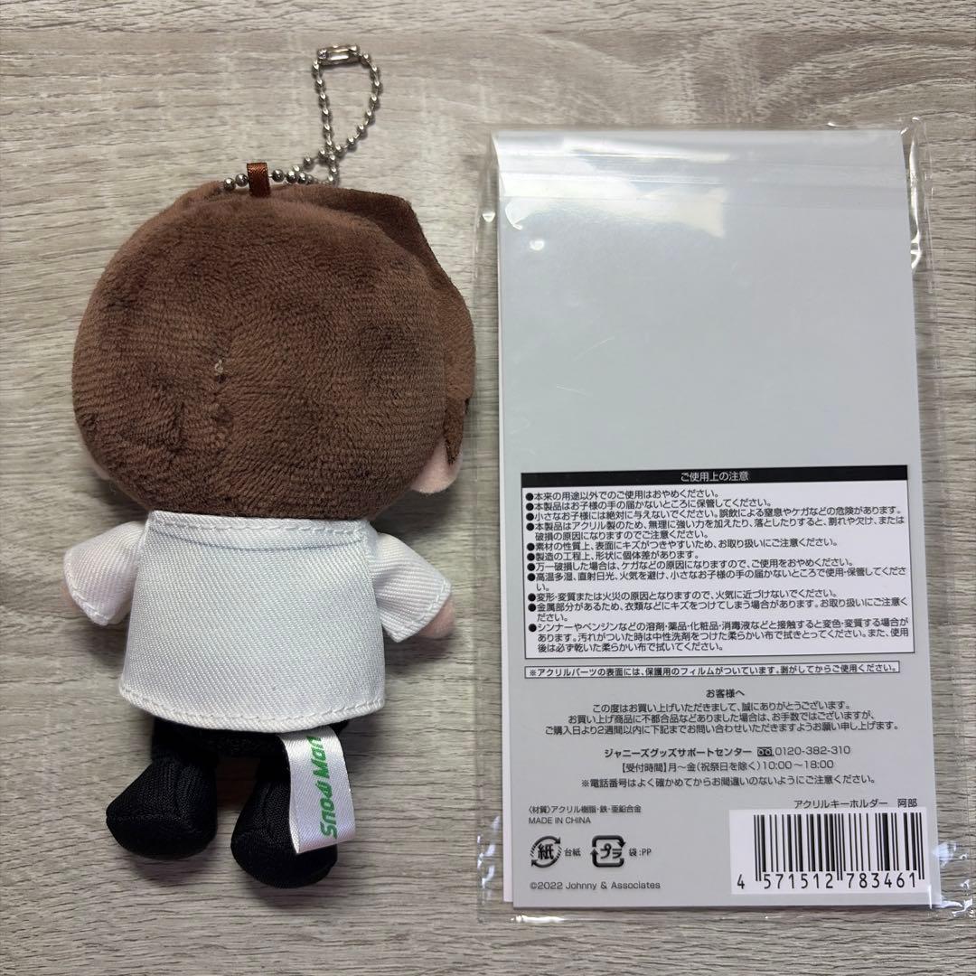すのチル　アクリルキーホルダー　ぬいぐるみ　阿部亮平