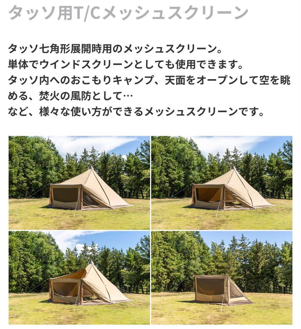 【新品・未開封】ogawa タッソ用 メッシュスクリーン ヘプタゴン