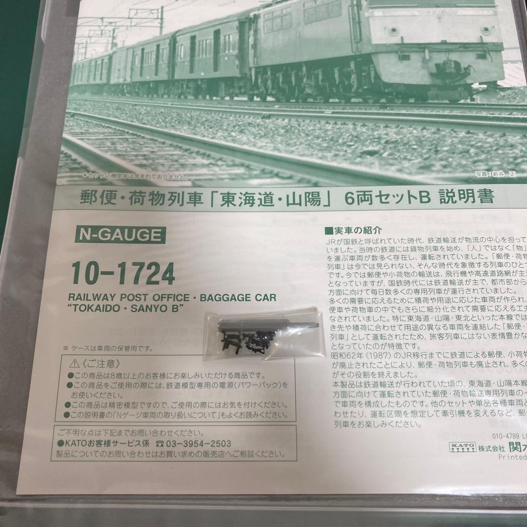 KATO 10-1724 郵便・荷物列車「東海道・山陽」 6両セットB