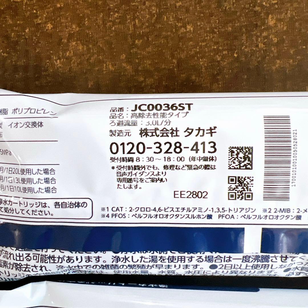 タカギ 浄水カートリッジ 2本 JC0036ST 高除去性能タイプ