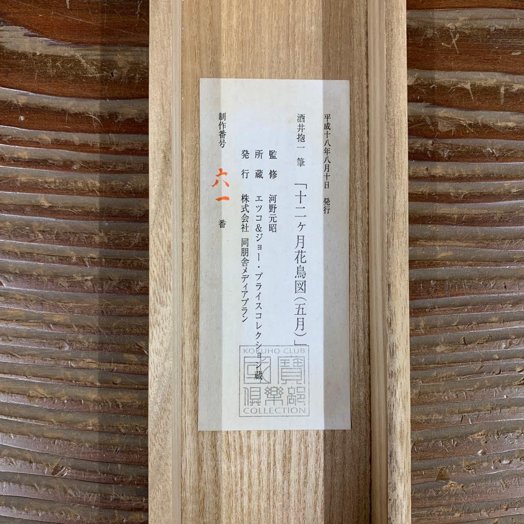 美品 掛け軸 酒井抱一筆 燕子花に水鳥図 十二ヶ月花鳥（五月）解説付き