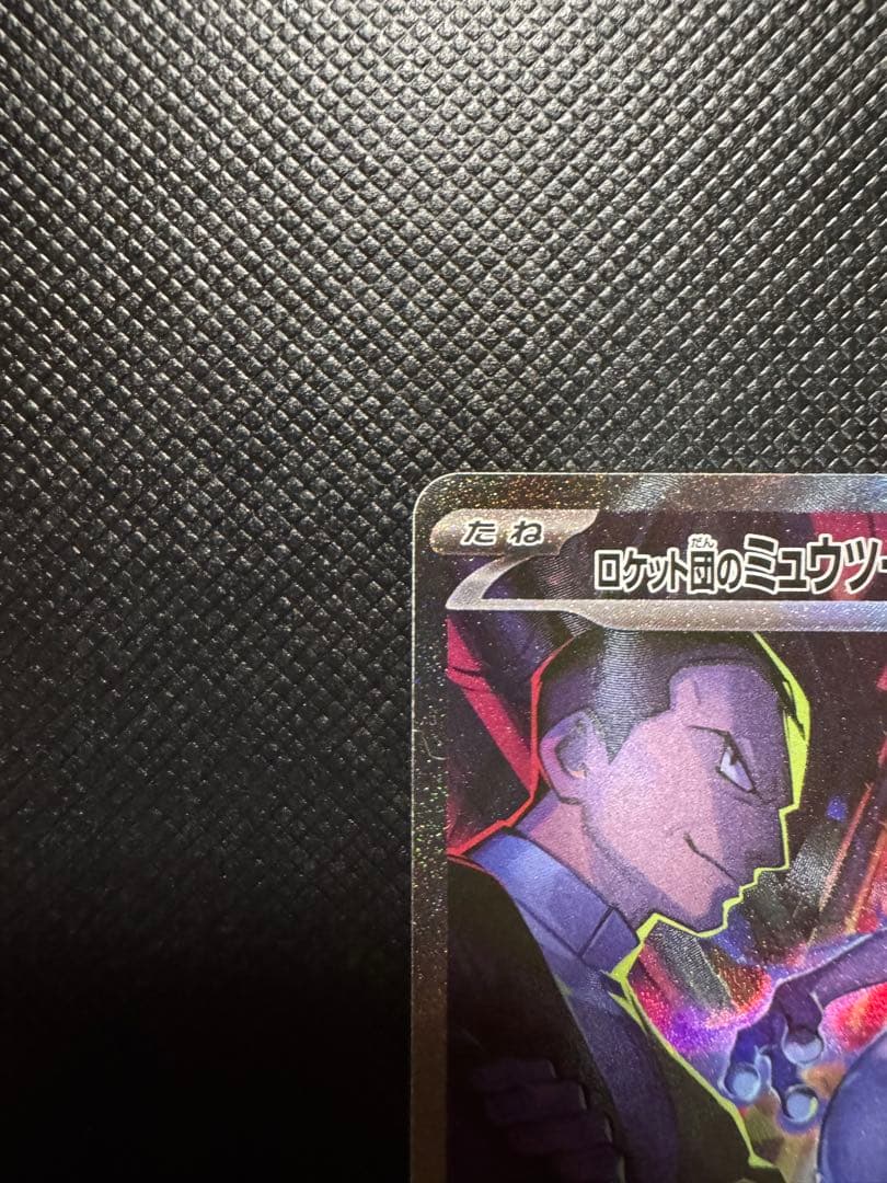 ロケット団のミュウツーex SAR ポケモンカード　ロケット団の栄光　美品