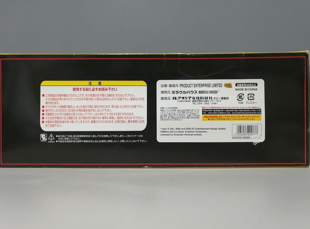 FIREBALL XL5　ミラクルハウス / アオシマ