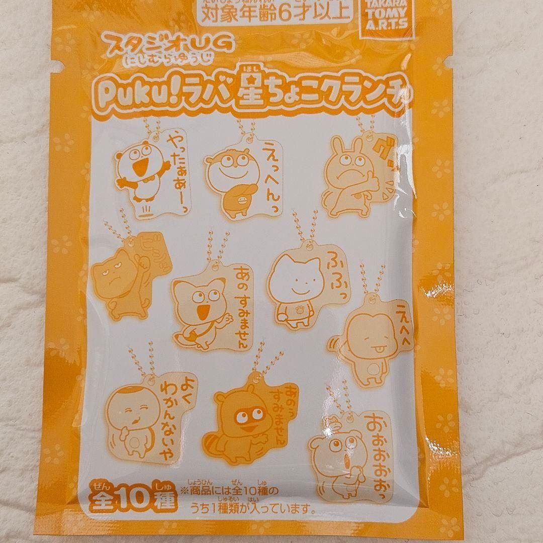 【お値下げ中‼️】 スタジオUG Puku! ラバーマスコット全10種類