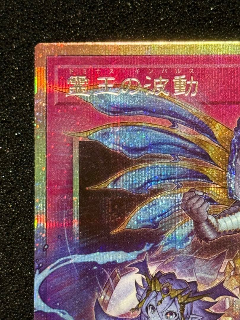 遊戯王　霊王の波動　ドミナスインパルス　③