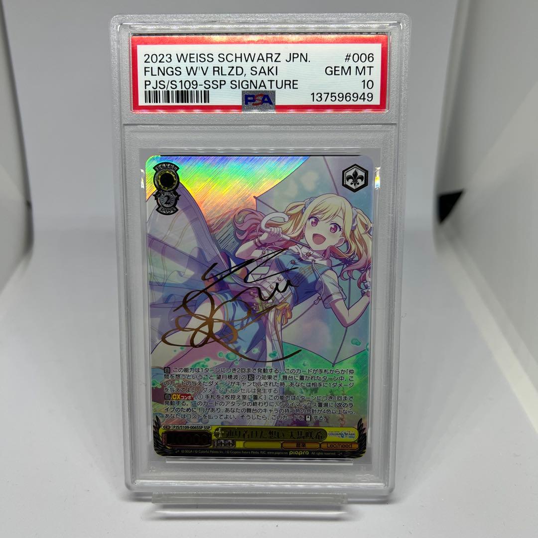 辿り着けた想い　天馬咲希　SSP　PSA10　ヴァイス s109-006