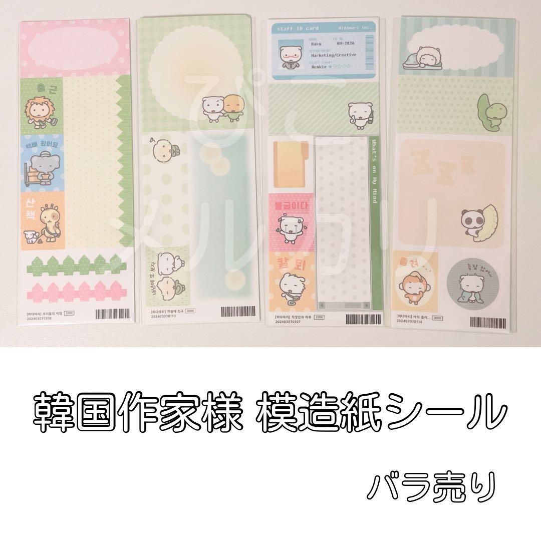 韓国作家 模造紙 ステッカー シール バラ売り メリング
