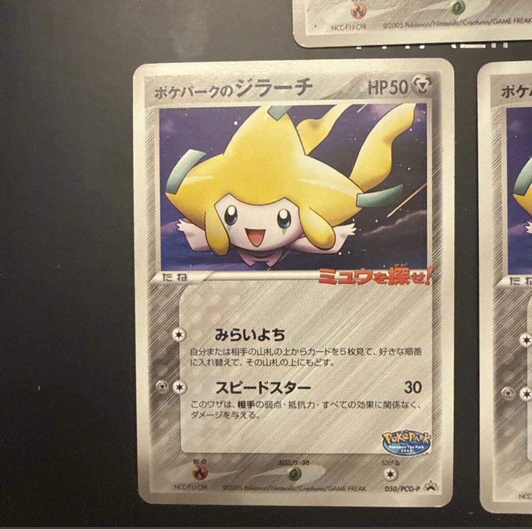 【希少】ポケパークのジラーチ ポケパーク プロモ ミュウを探せ！　3枚