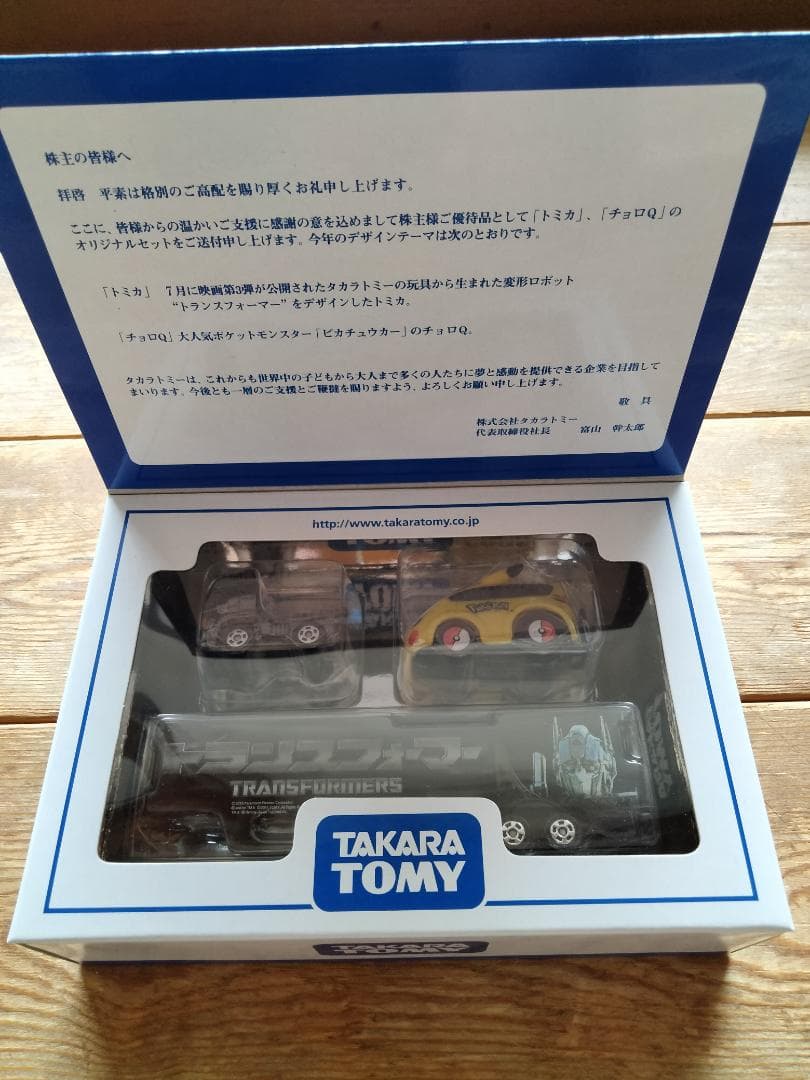 タカラトミー トミカ 株主優待セット 2006年~2015年（10箱セット）