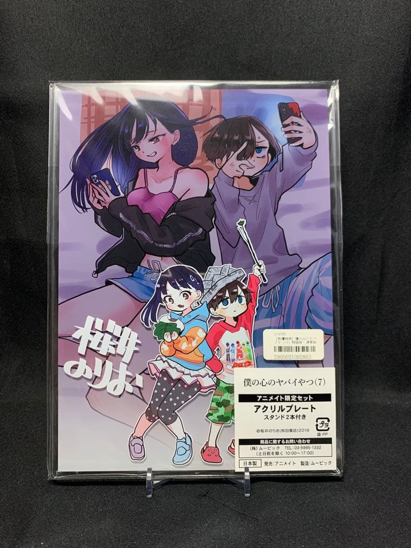 【未開封】僕の心のヤバいやつ 僕ヤバ コミック 有償特典 山田杏奈 市川京太郎