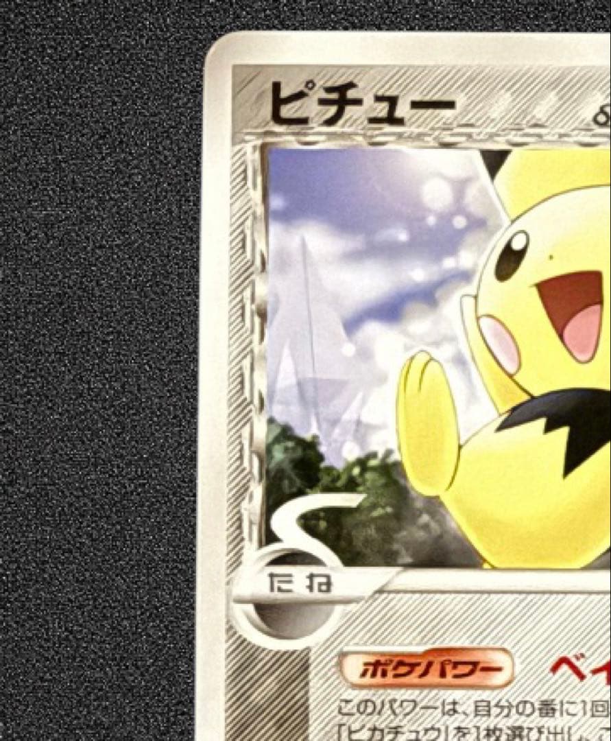psa10⭕️ピチュー δ ● 拡張パック ホロンの幻影 044/052