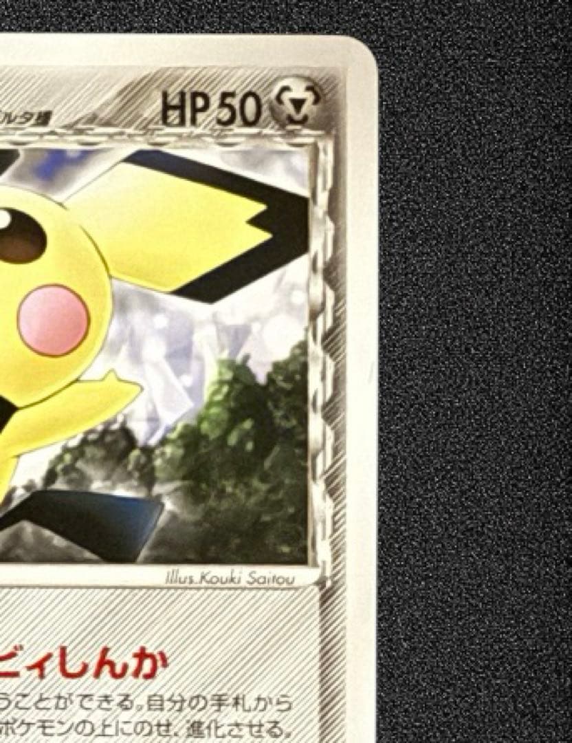psa10⭕️ピチュー δ ● 拡張パック ホロンの幻影 044/052