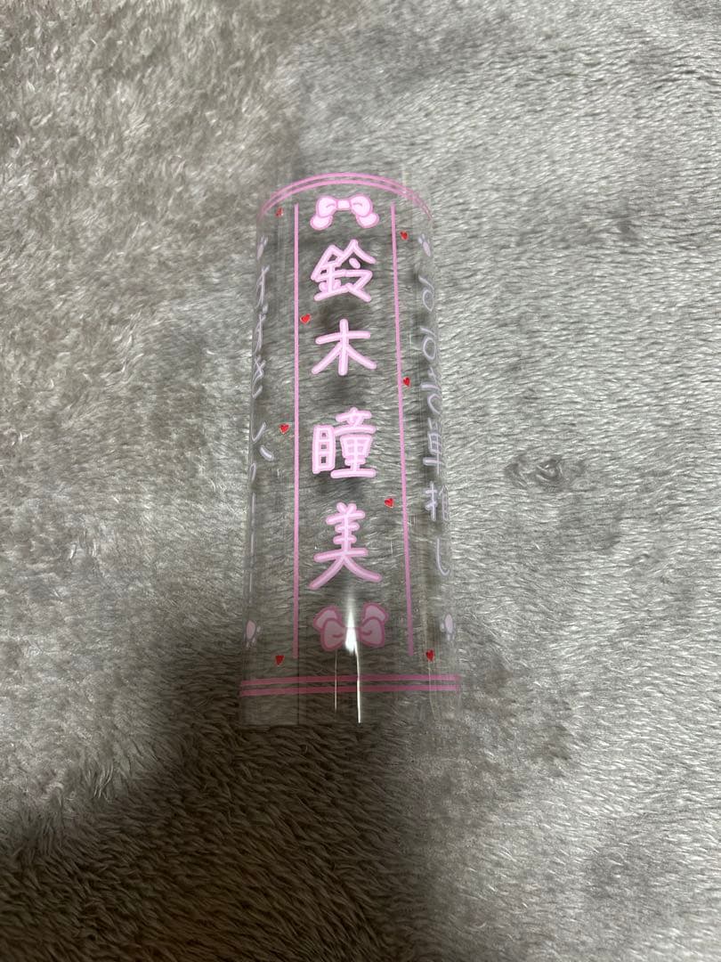 鈴木瞳美 ペンライトフィルム