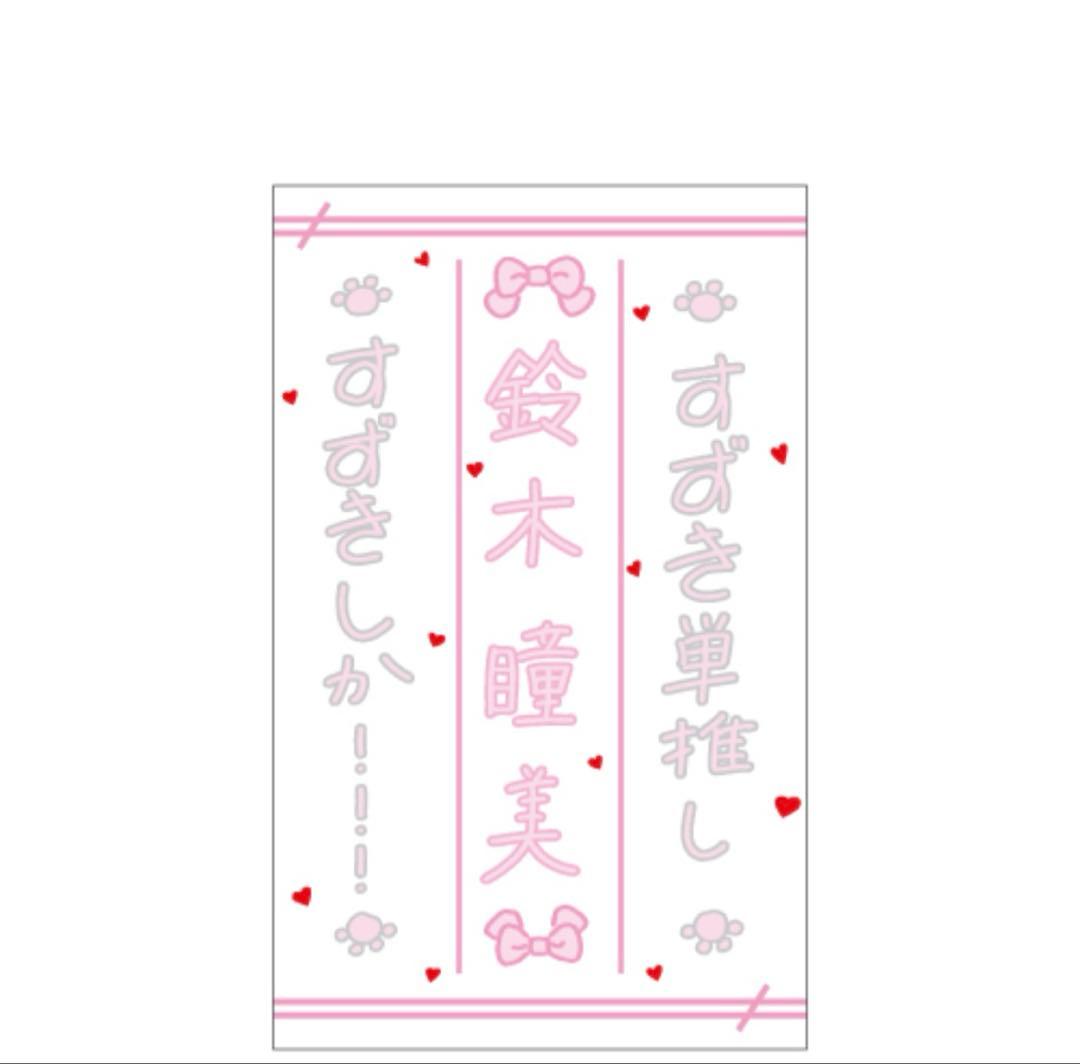 鈴木瞳美 ペンライトフィルム