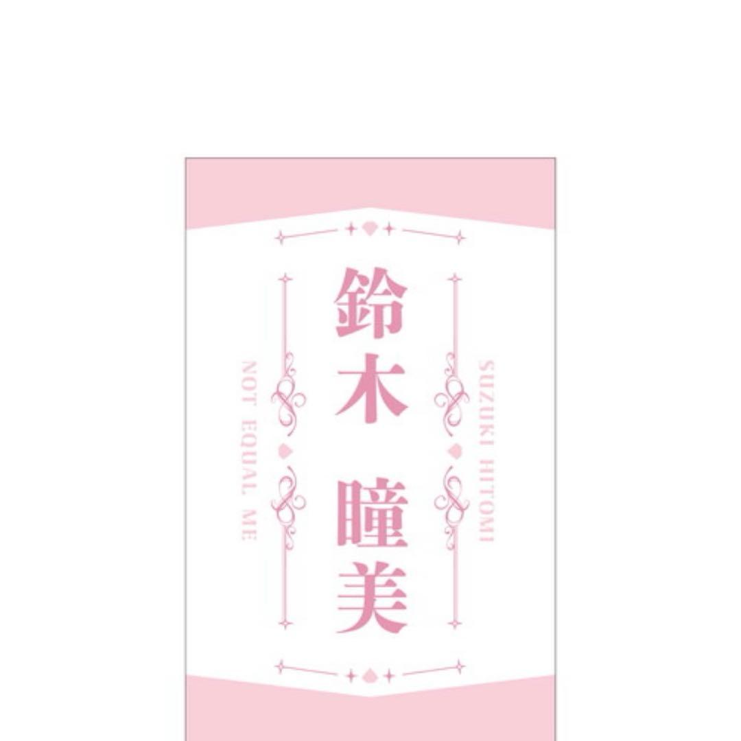 鈴木瞳美 ペンライトフィルム