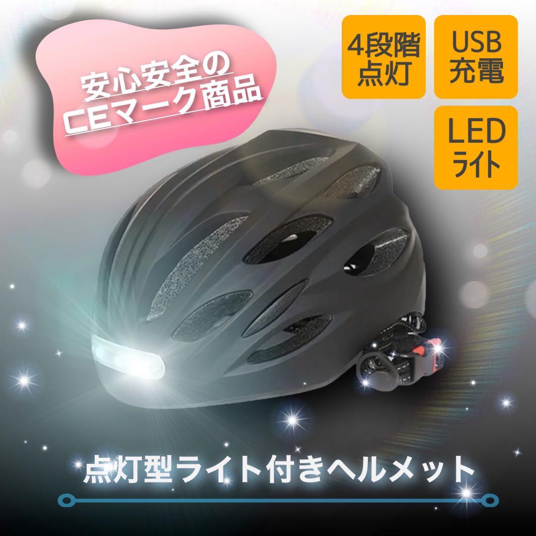 【期間限定セール】自転車専用ヘルメット　ブラックMサイズ男女兼用　充電式ライト付