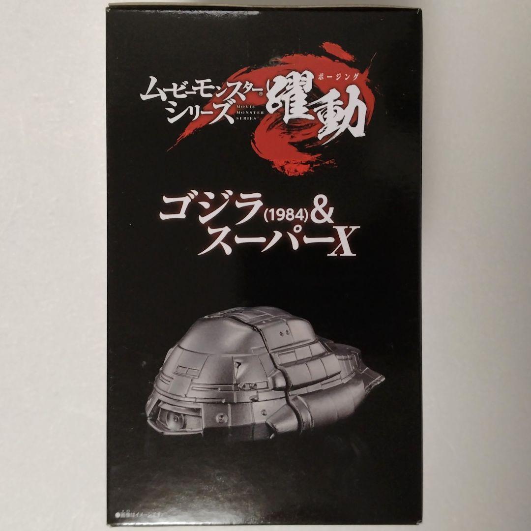 ムービーモンスターシリーズ 躍動 ゴジラ(1984)＆スーパーX 新品未開封