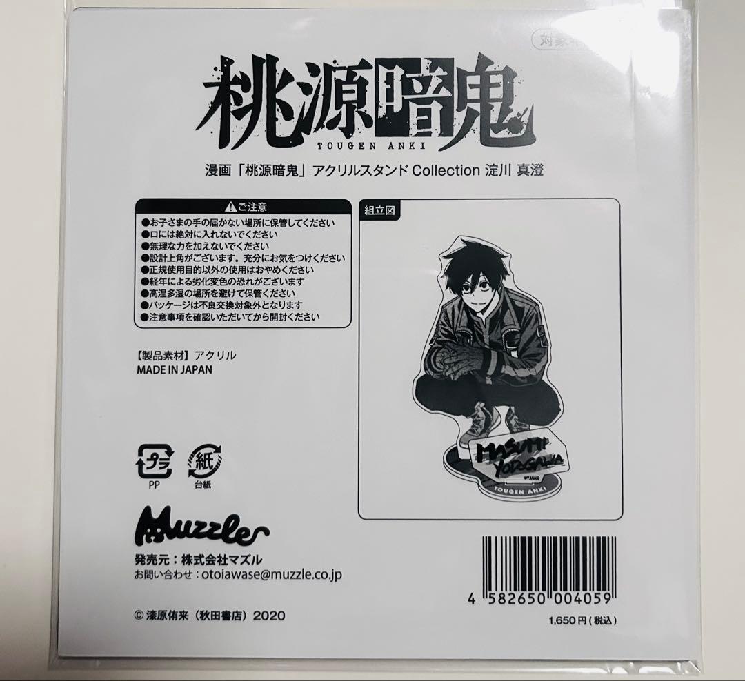 桃源暗鬼 淀川真澄 アクリルスタンド