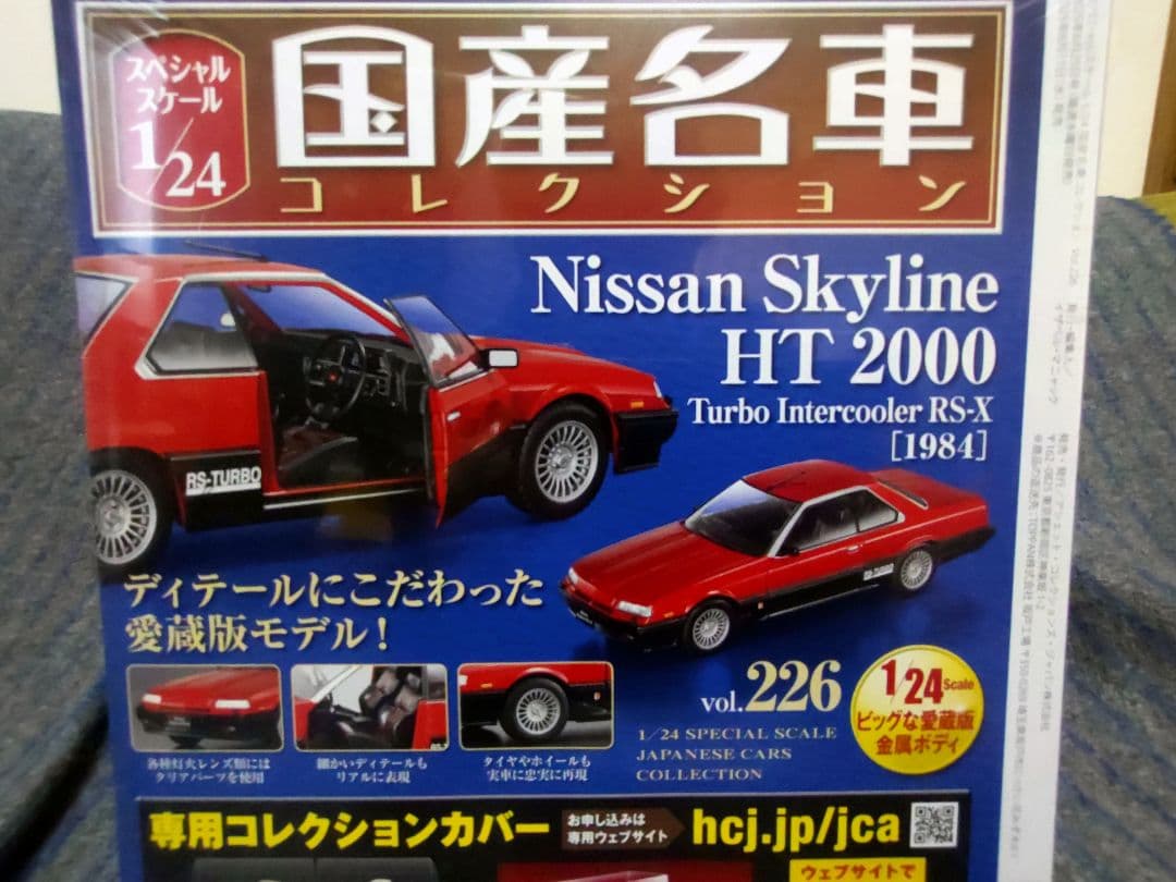 未開封 国産名車コレクション日産スカイライン 2000RS-X ターボ 1/24