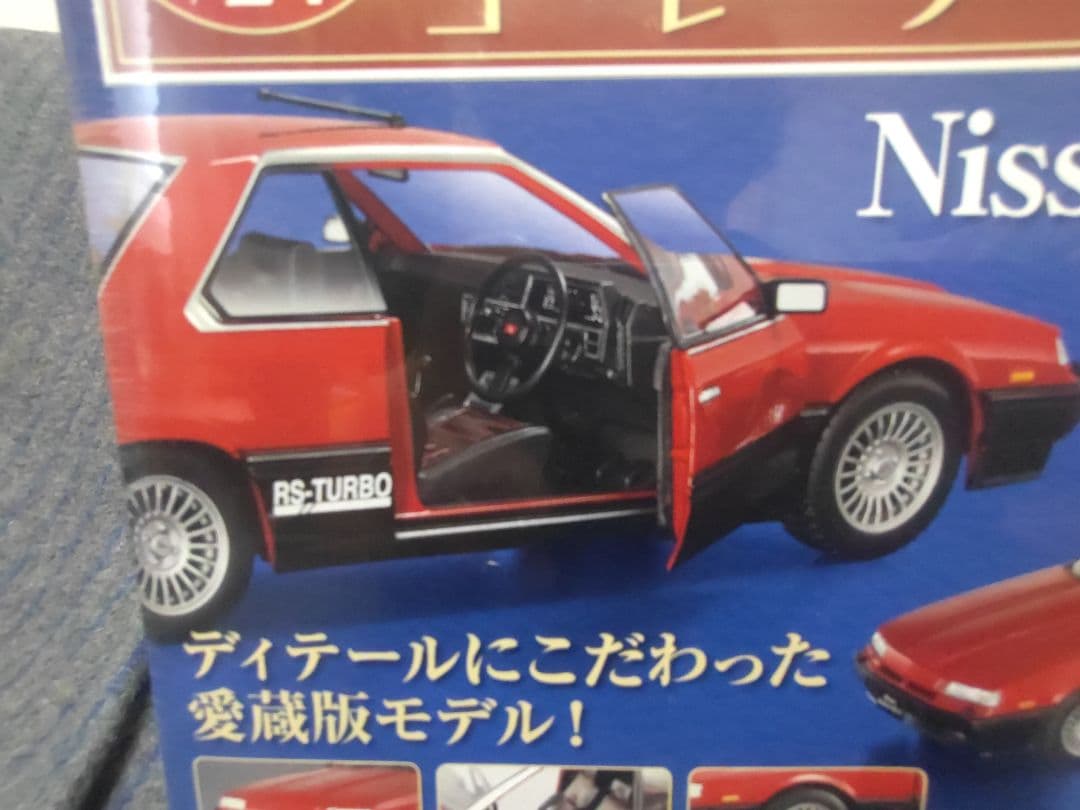未開封 国産名車コレクション日産スカイライン 2000RS-X ターボ 1/24