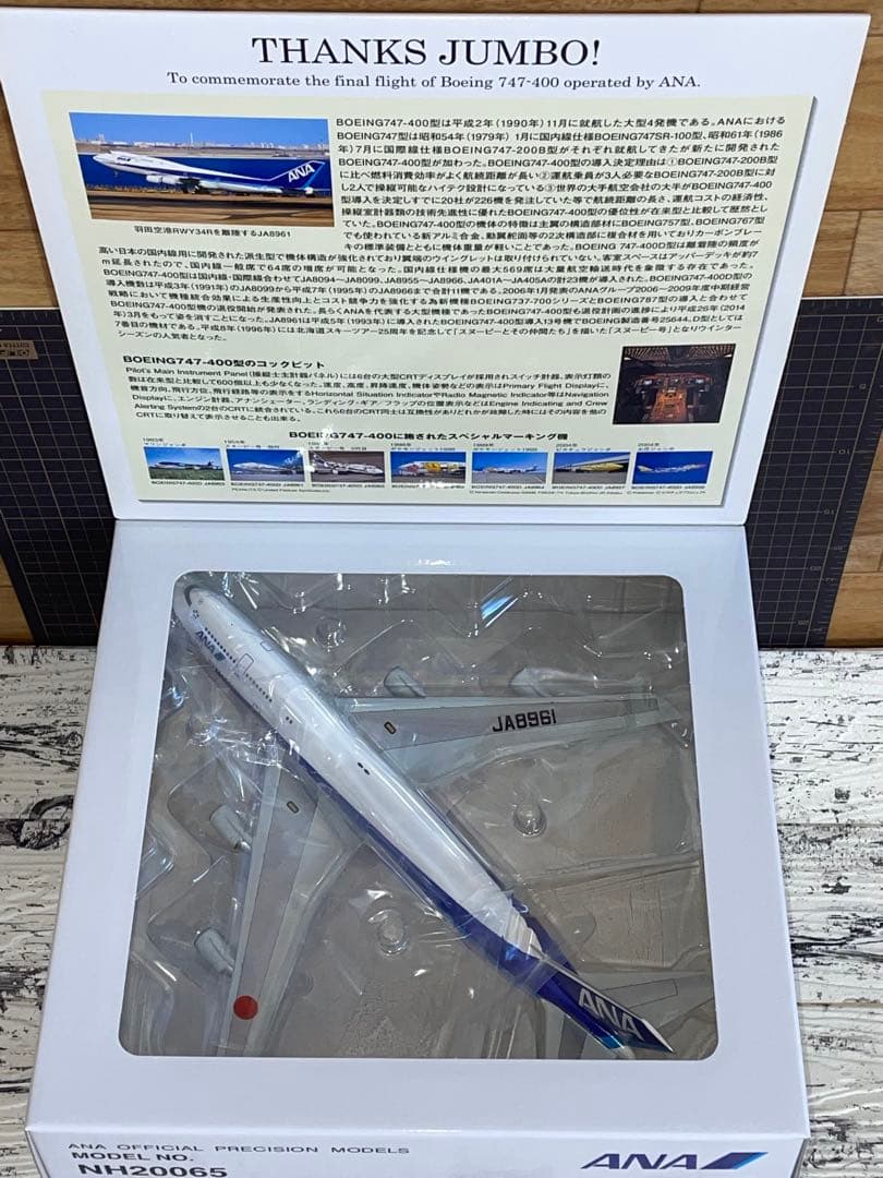 1/200 B747-400 ラストフライト記念 THANKS JUMBO!