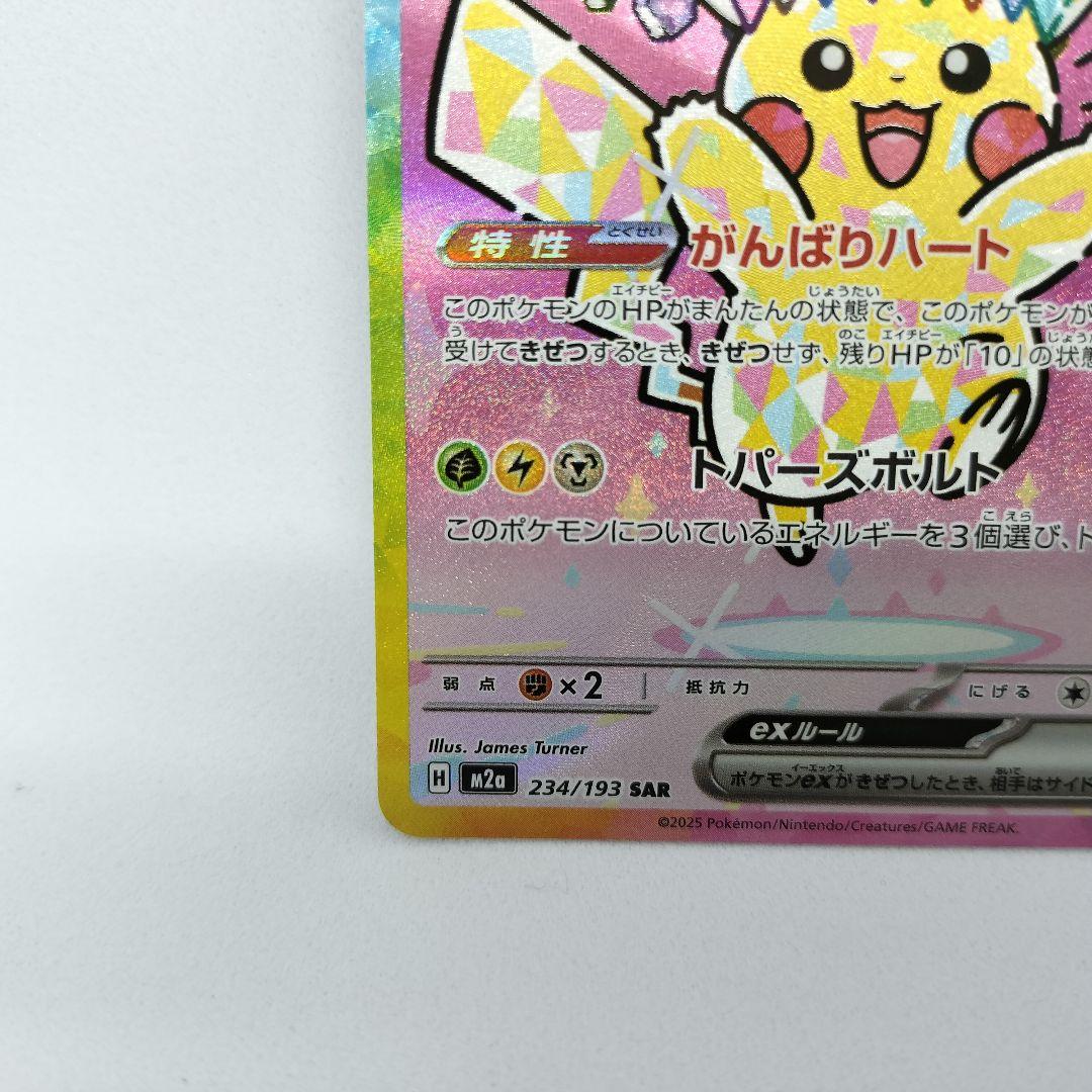 【匿名配送】ピカチュウex SAR