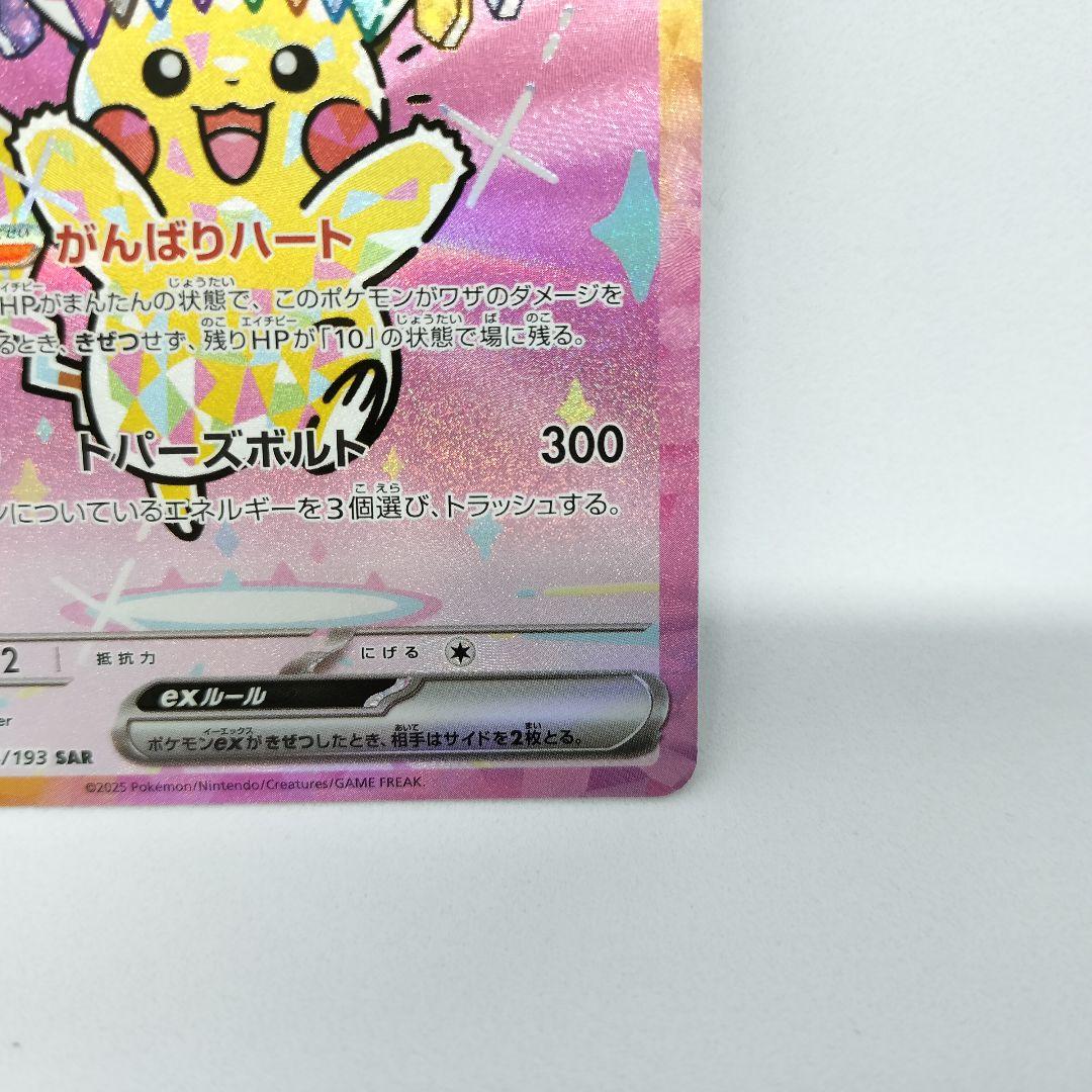 【匿名配送】ピカチュウex SAR